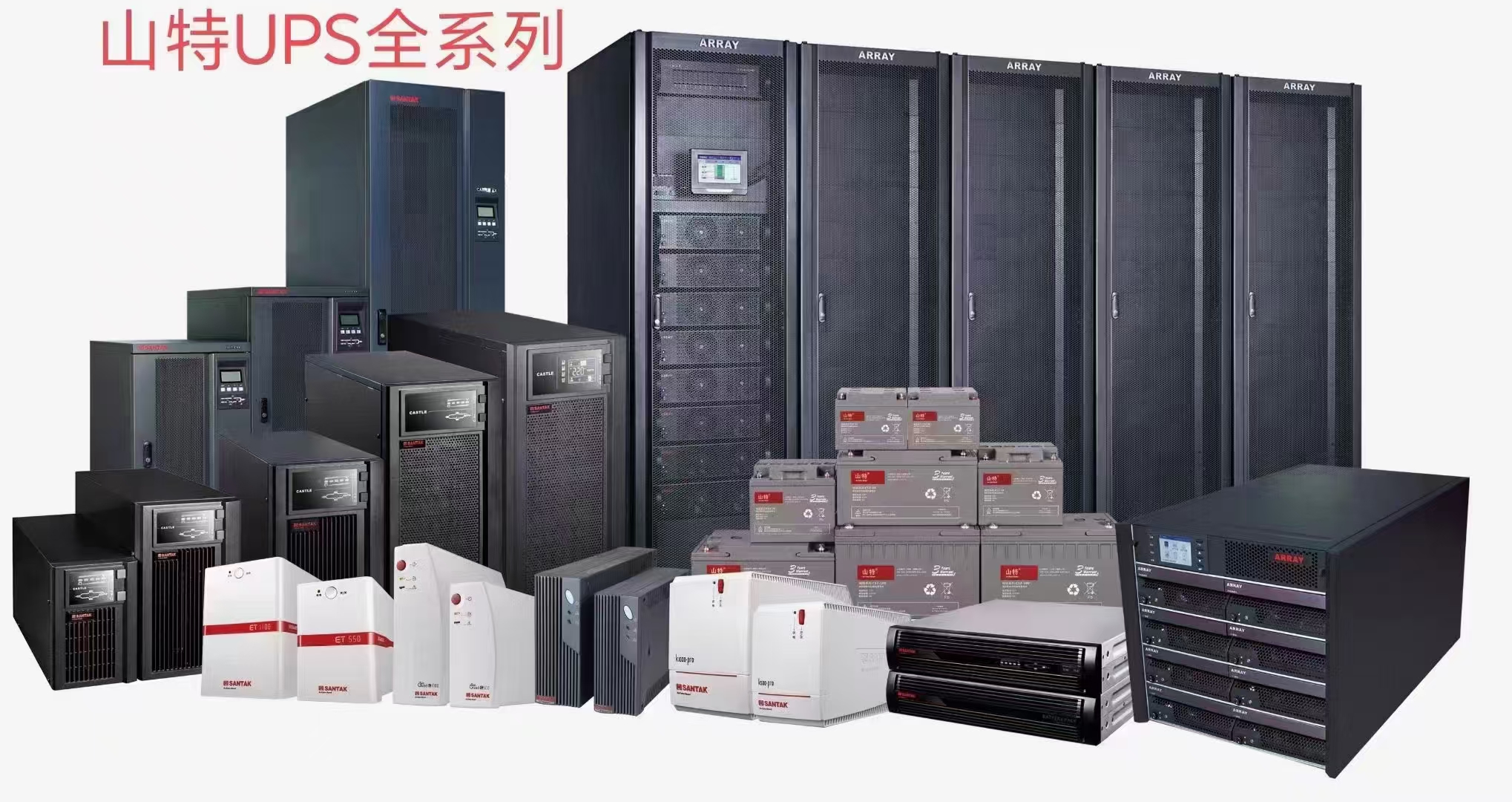 西安山特ups，蓄電池，精密空調(diào)全系列產(chǎn)品